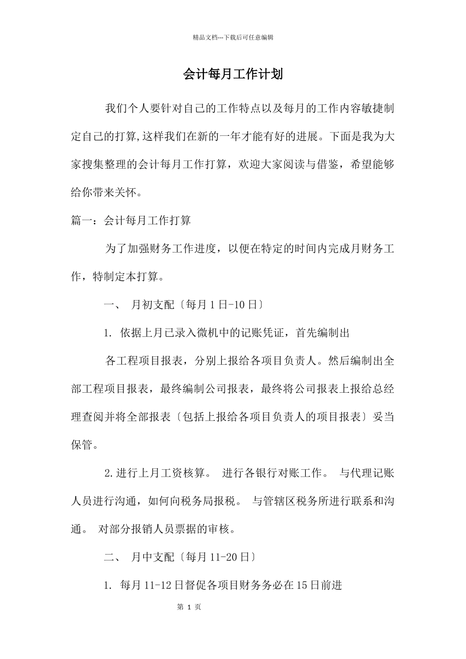 会计每月工作计划_第1页