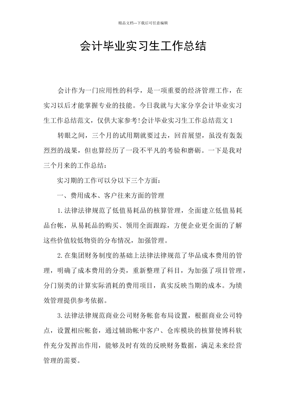 会计毕业实习生工作总结_第1页