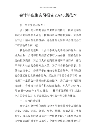 会计毕业生实习报告20245篇范本