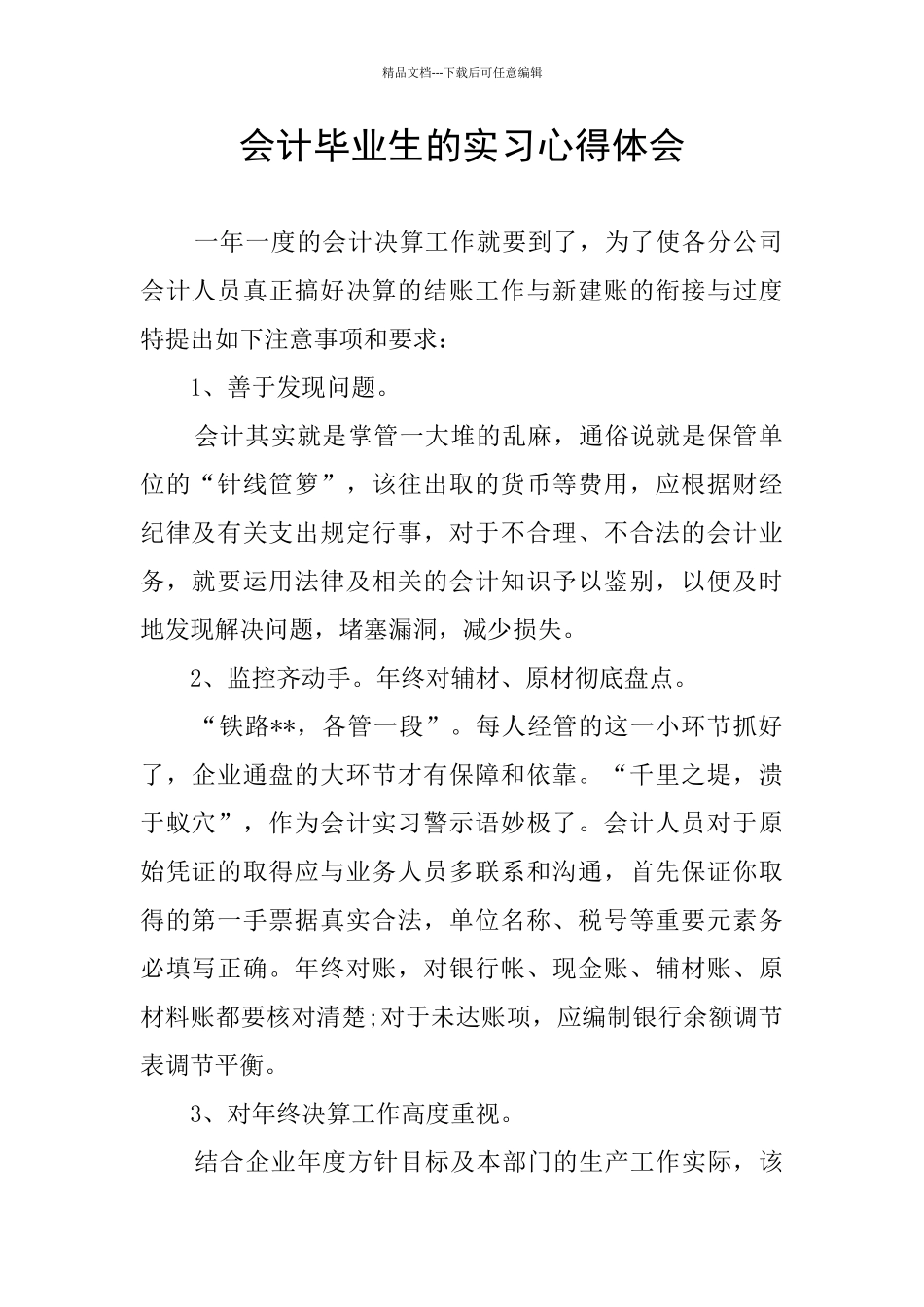 会计毕业生的实习心得体会_第1页