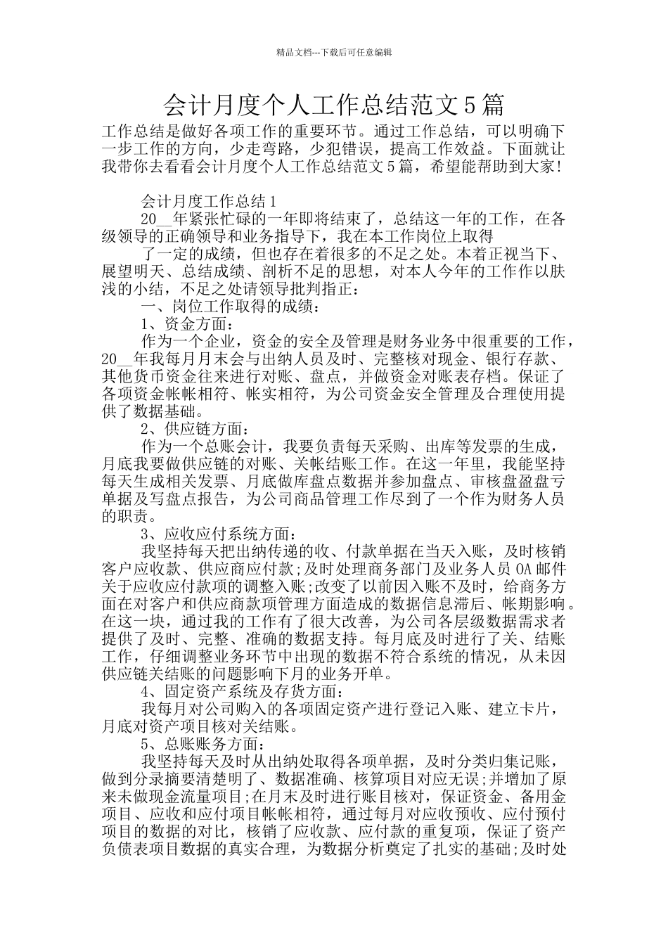 会计月度个人工作总结范文5篇_第1页