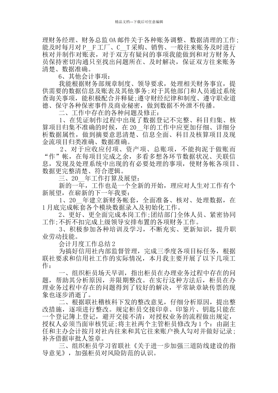 会计月度个人工作总结范文5篇_第2页