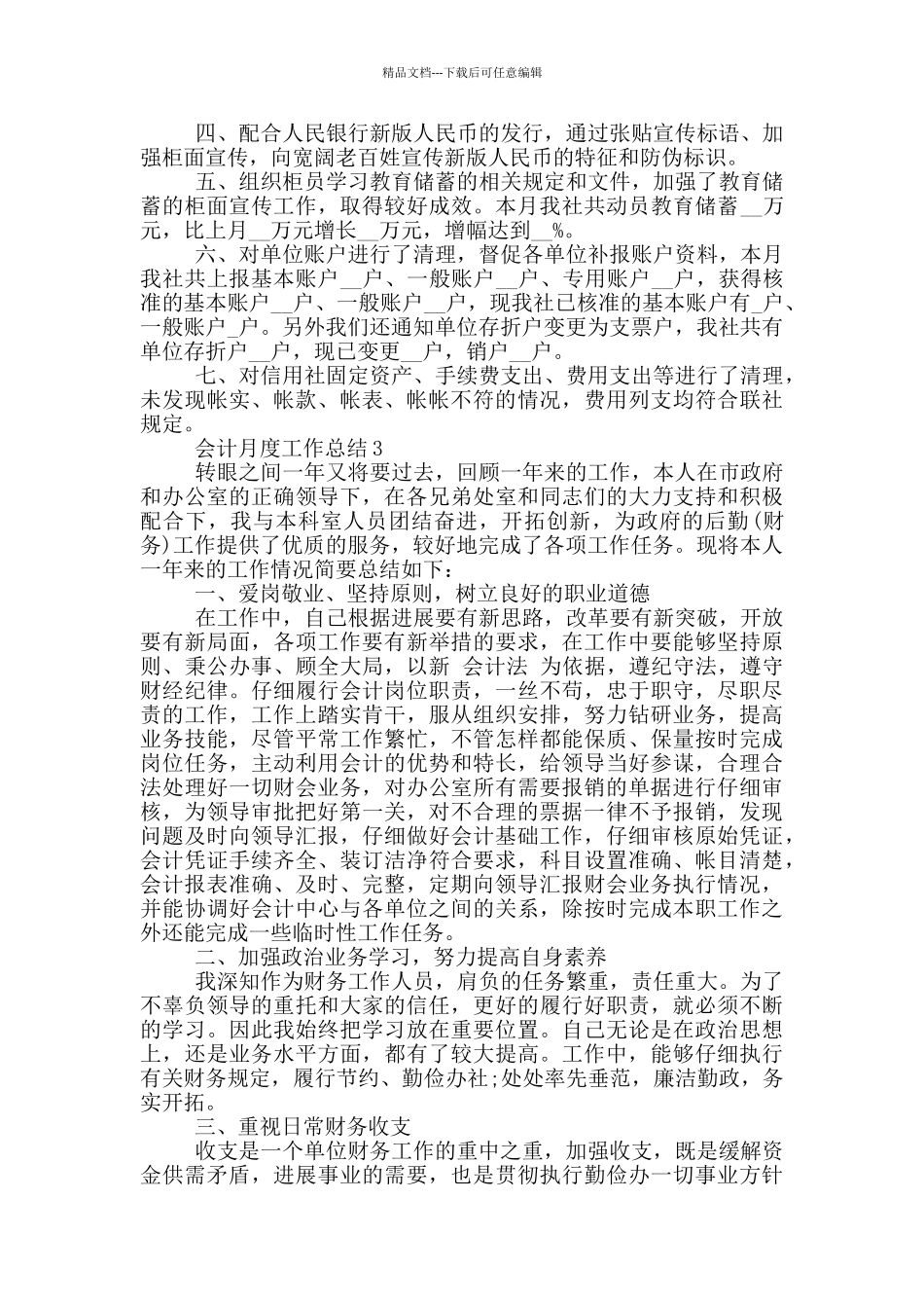会计月度个人工作总结范文5篇_第3页