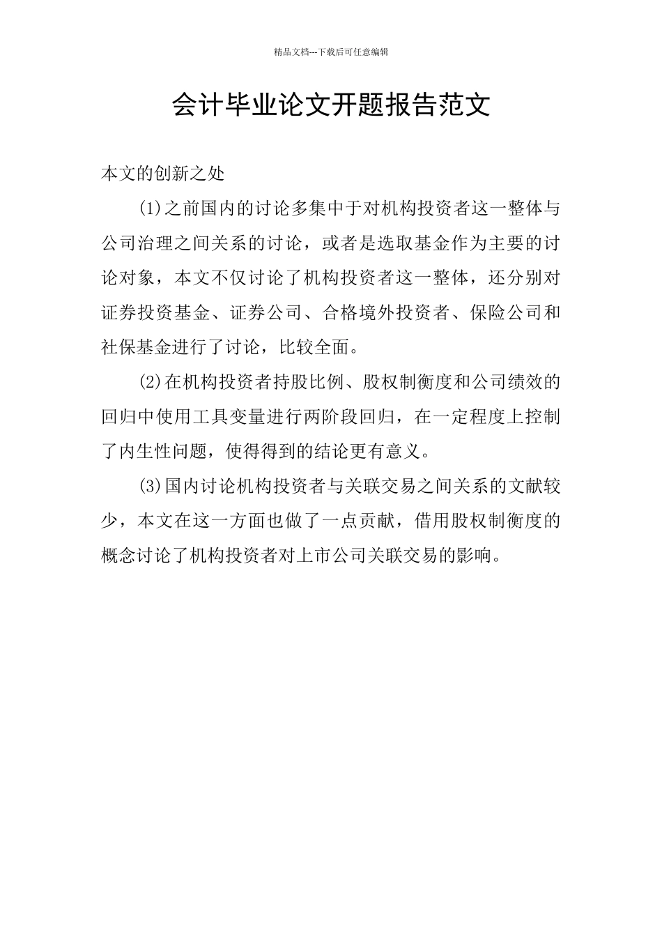 会计毕业论文开题报告范文_第1页