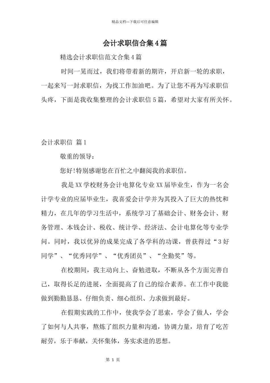 会计求职信合集4篇_第1页