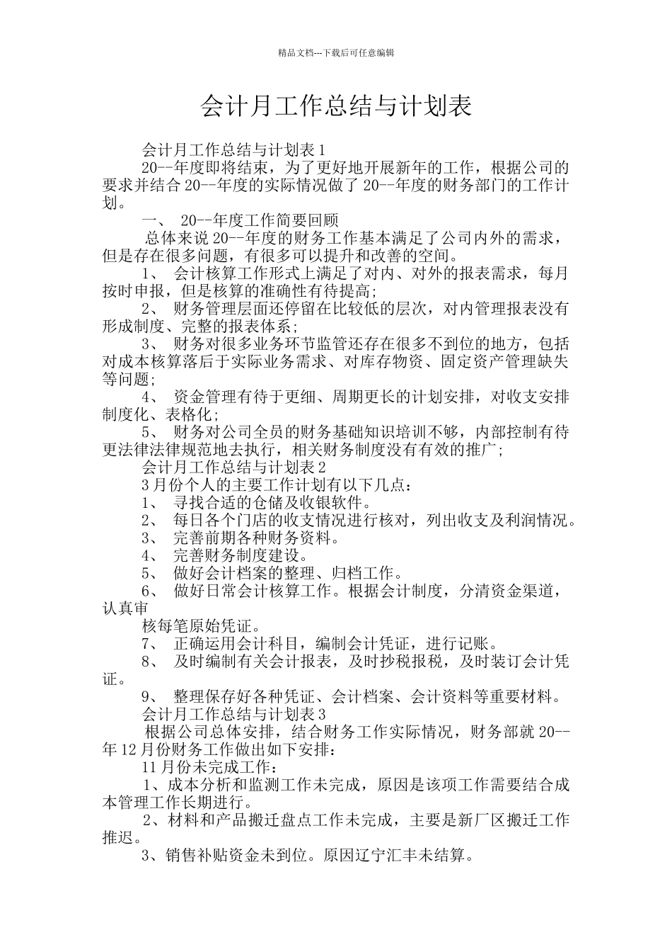 会计月工作总结与计划表_第1页