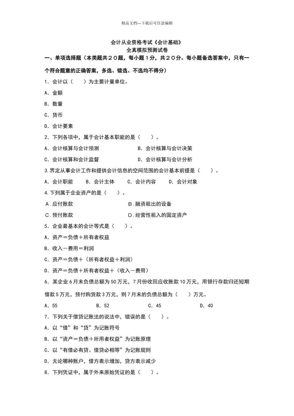会计模拟试题_第1页