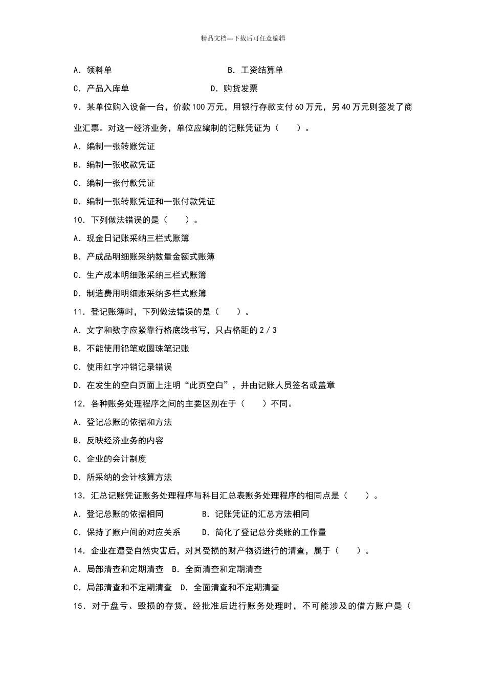 会计模拟试题_第2页