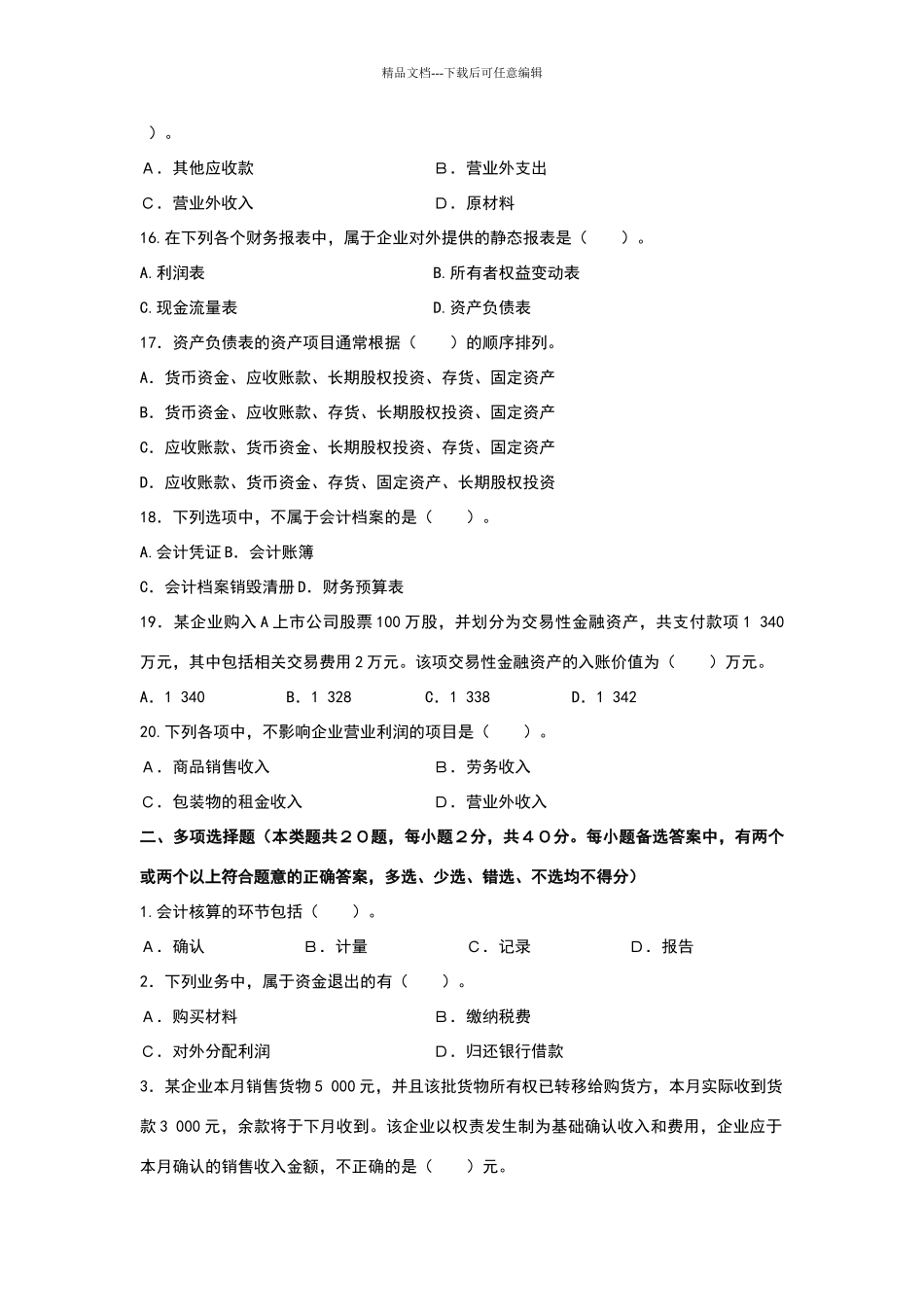 会计模拟试题_第3页