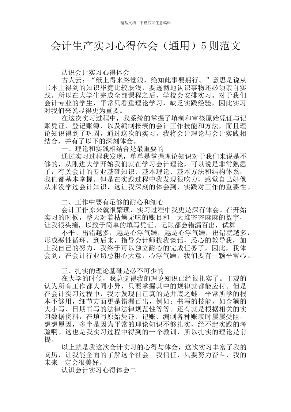 会计生产实习心得体会5则范文_第1页