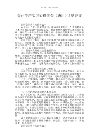 会计生产实习心得体会5则范文