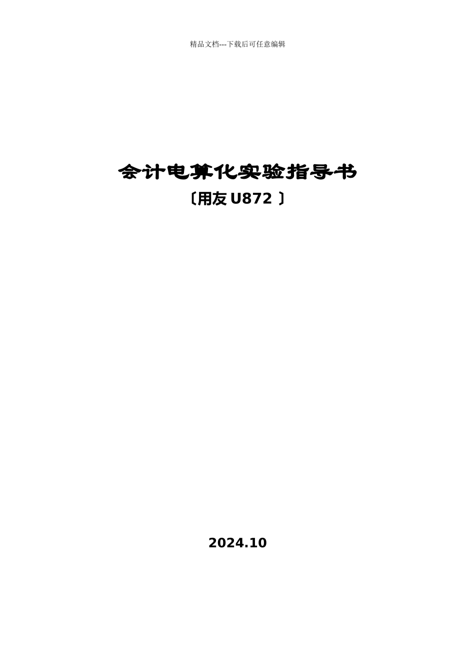 会计电算化实验指导书_第1页