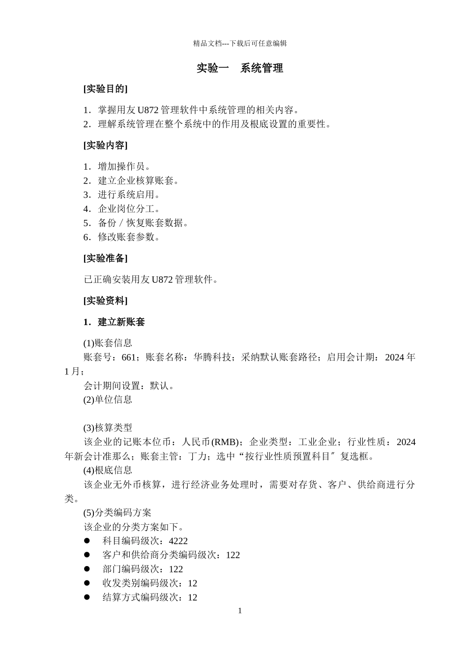 会计电算化实验指导书_第3页