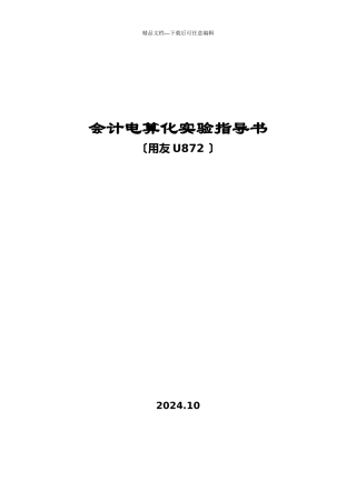 会计电算化实验指导书