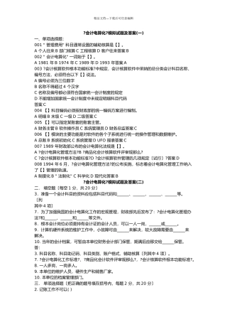 会计电算化模考及答案