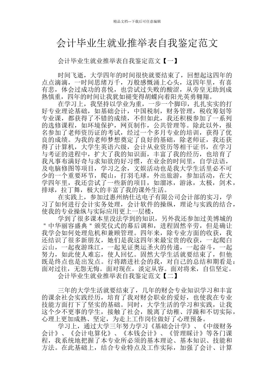 会计毕业生就业推荐表自我鉴定范文_第1页