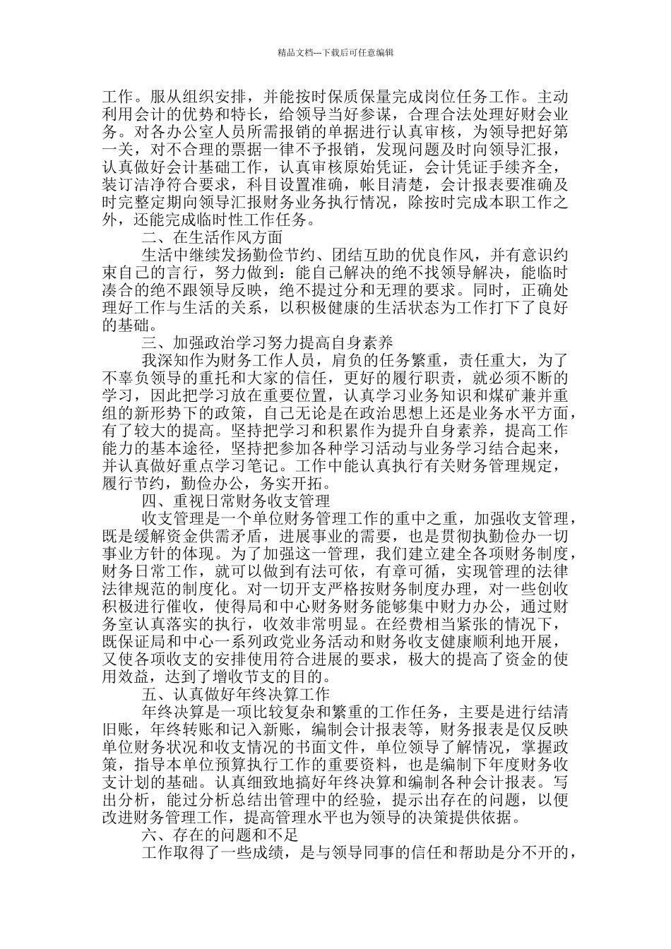 会计毕业生就业推荐表自我鉴定范文_第3页