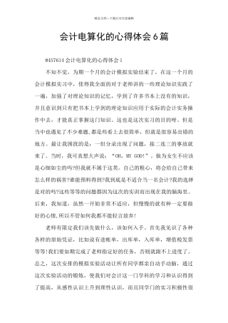 会计电算化的心得体会6篇