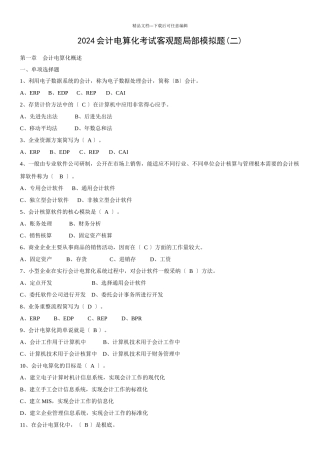 会计电算化考试客观题部分模拟题