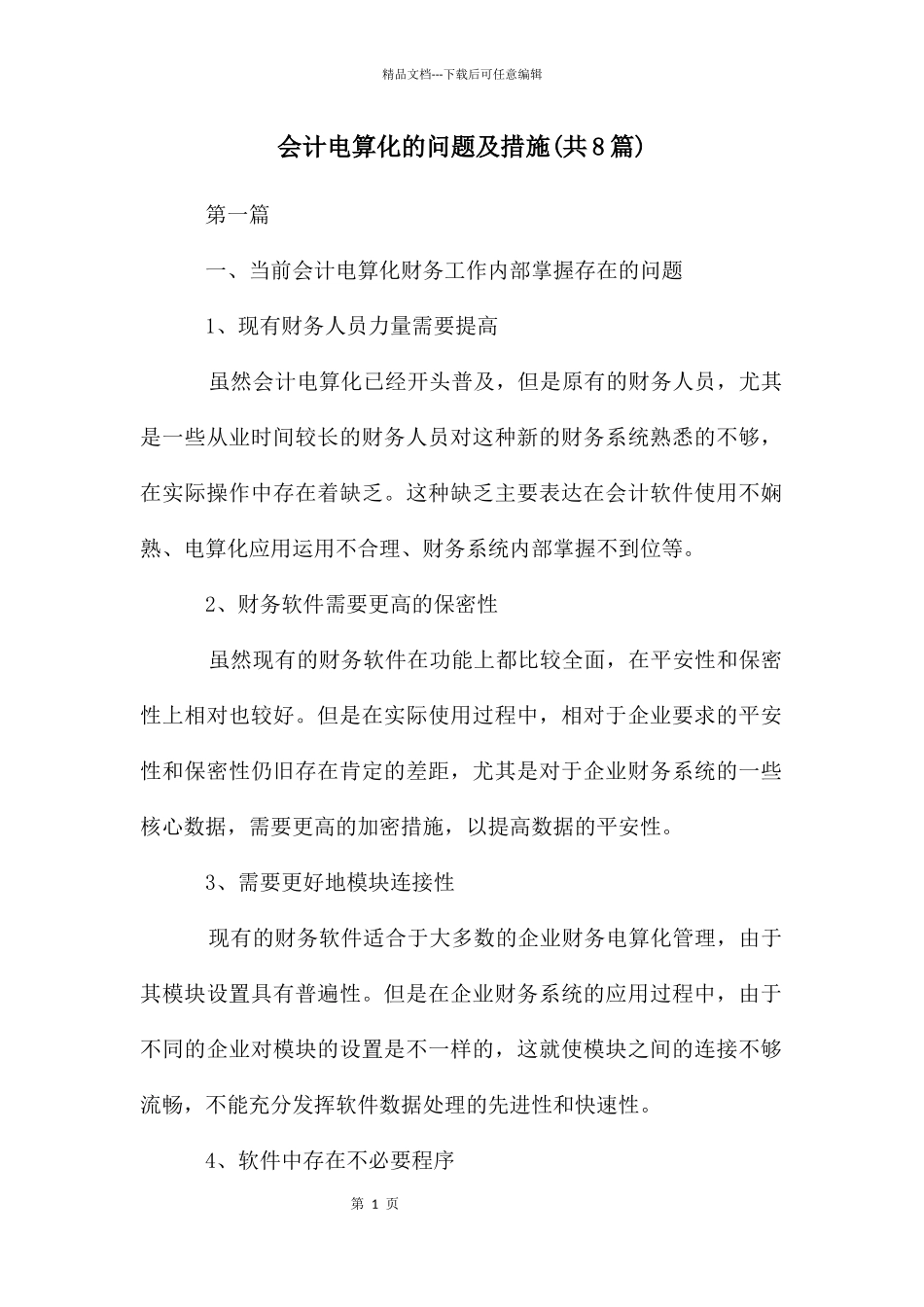 会计电算化的问题及措施_第1页