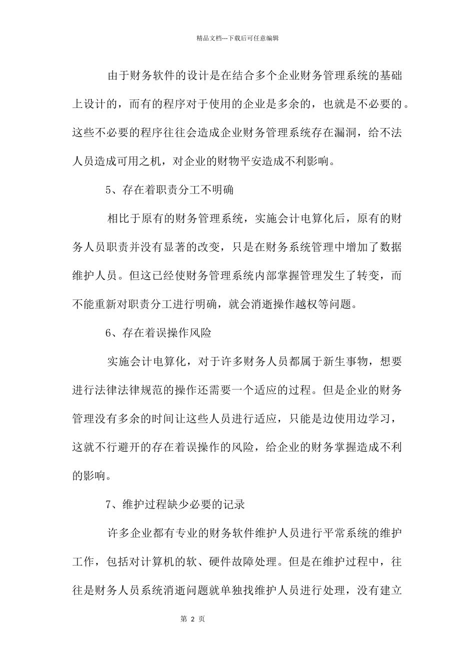 会计电算化的问题及措施_第2页