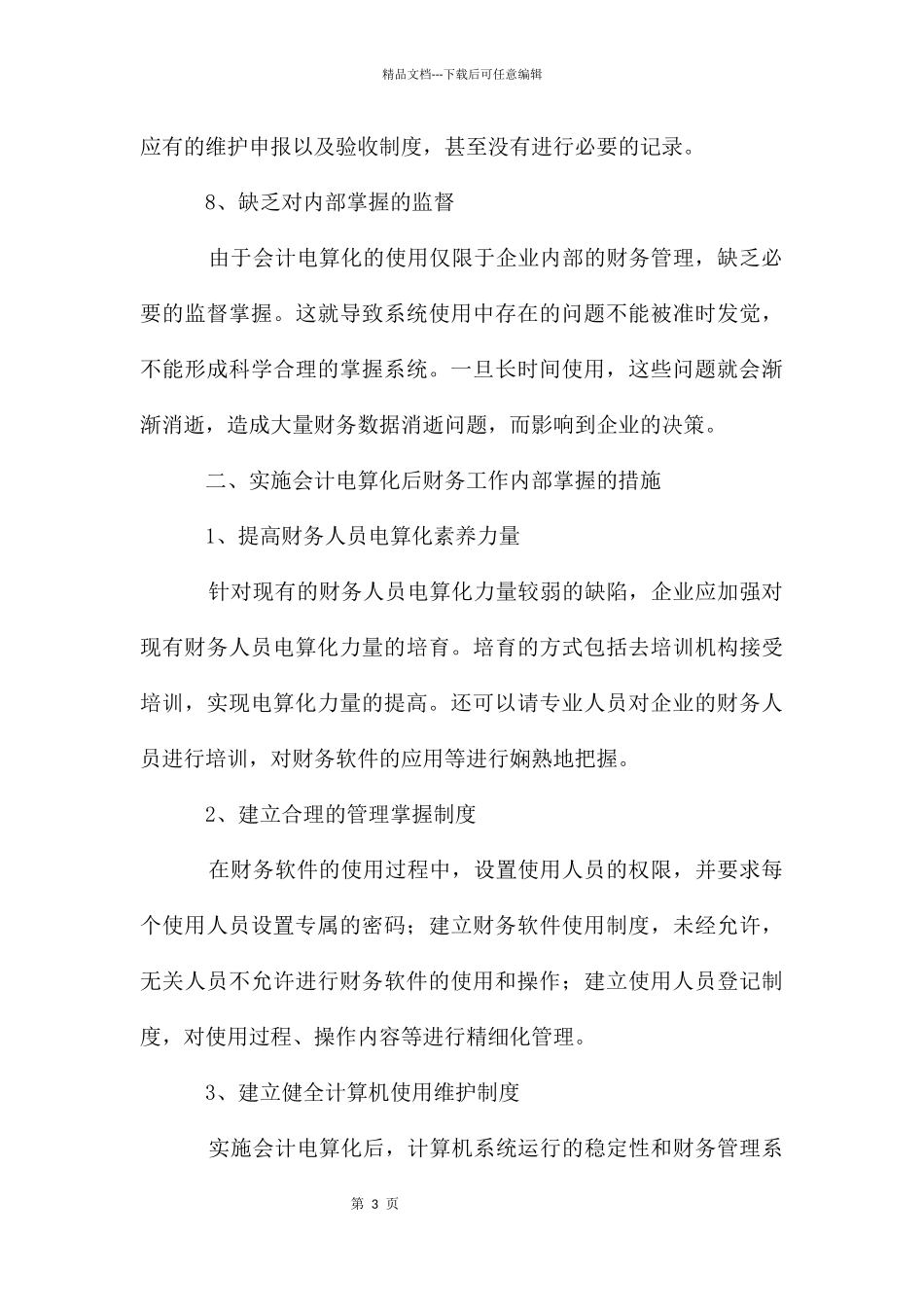 会计电算化的问题及措施_第3页
