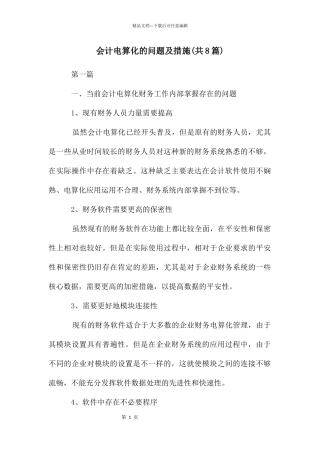 会计电算化的问题及措施