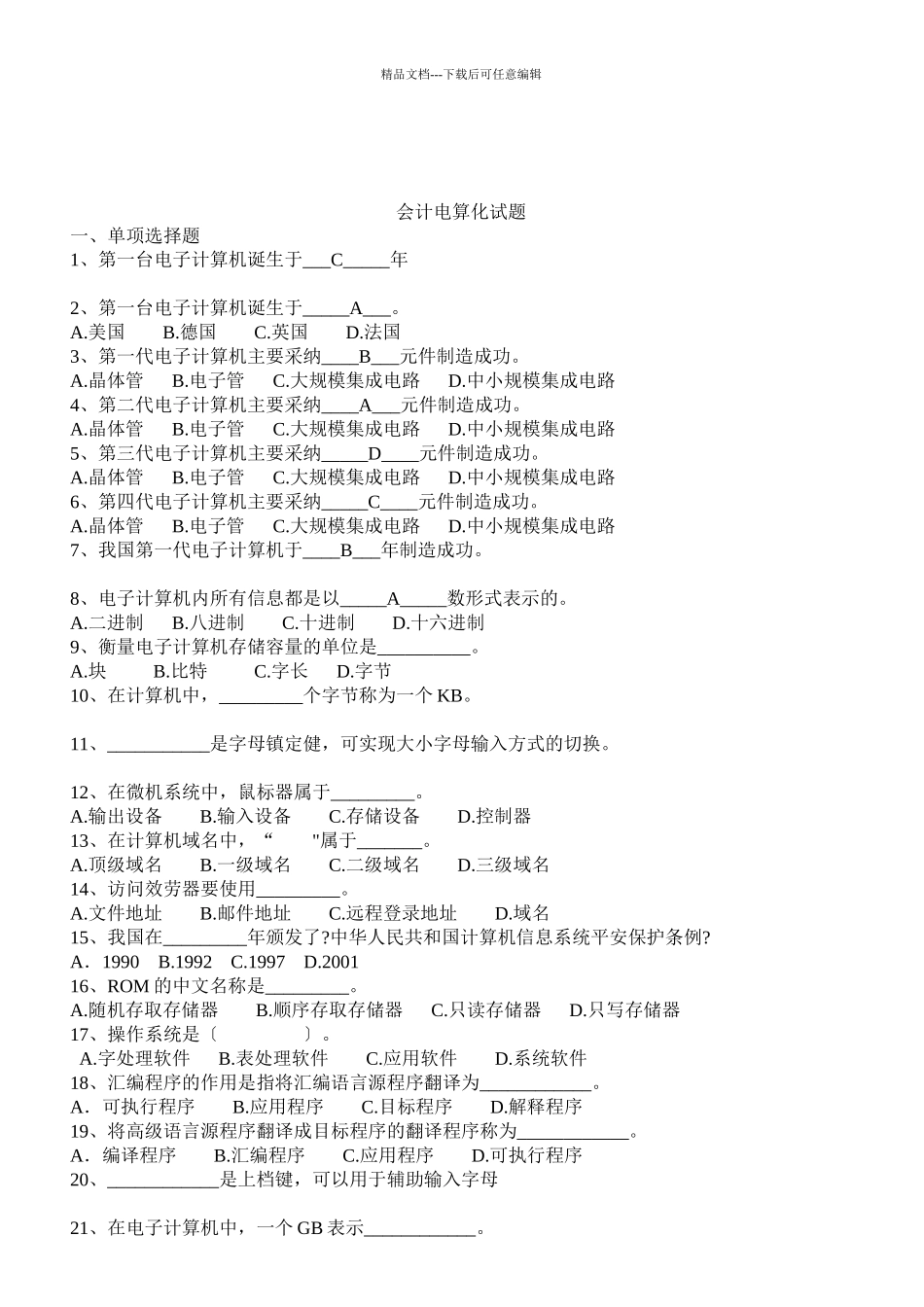 会计电算化经典试题_第1页