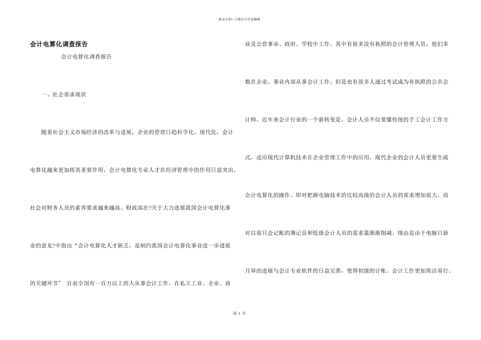 会计电算化调查报告_第1页