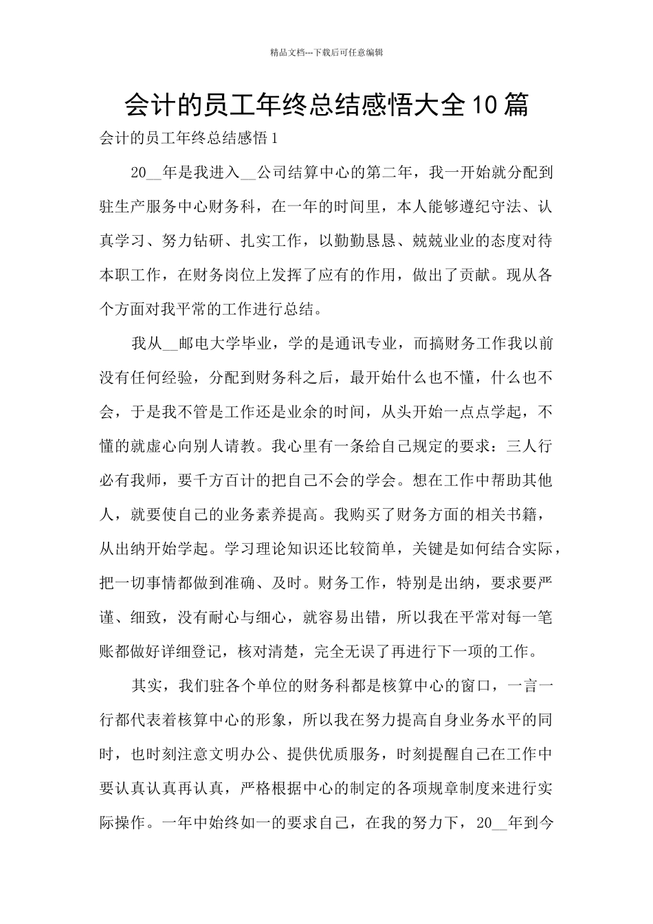 会计的员工年终总结感悟大全10篇_第1页