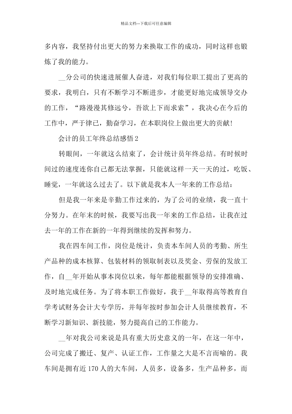 会计的员工年终总结感悟大全10篇_第3页