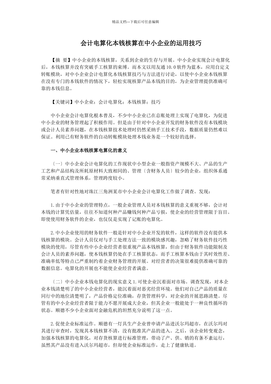会计电算化成本核算在中小企业的运用技巧_第1页