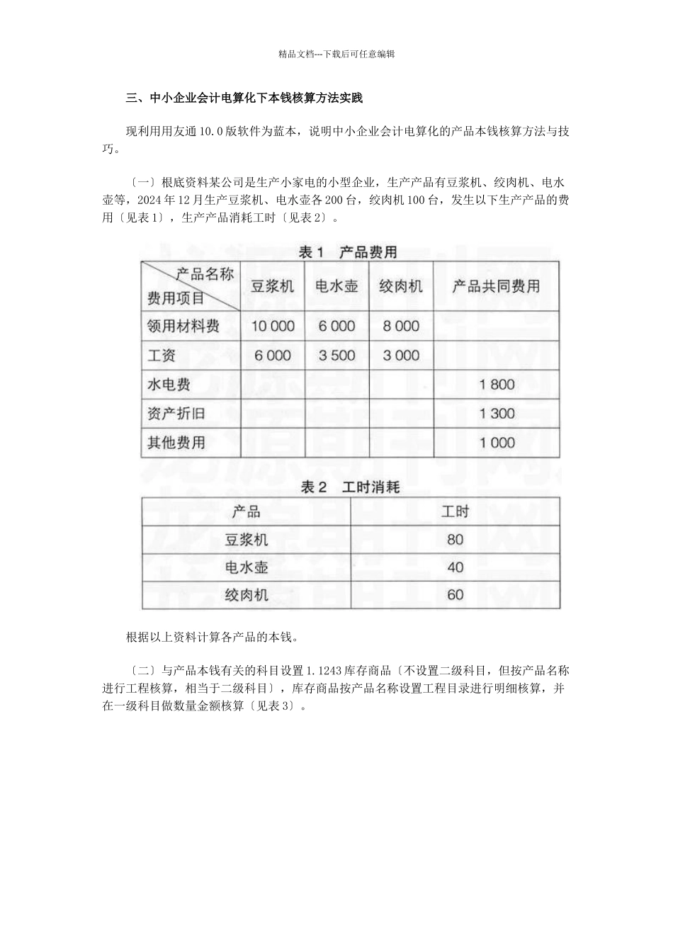 会计电算化成本核算在中小企业的运用技巧_第3页