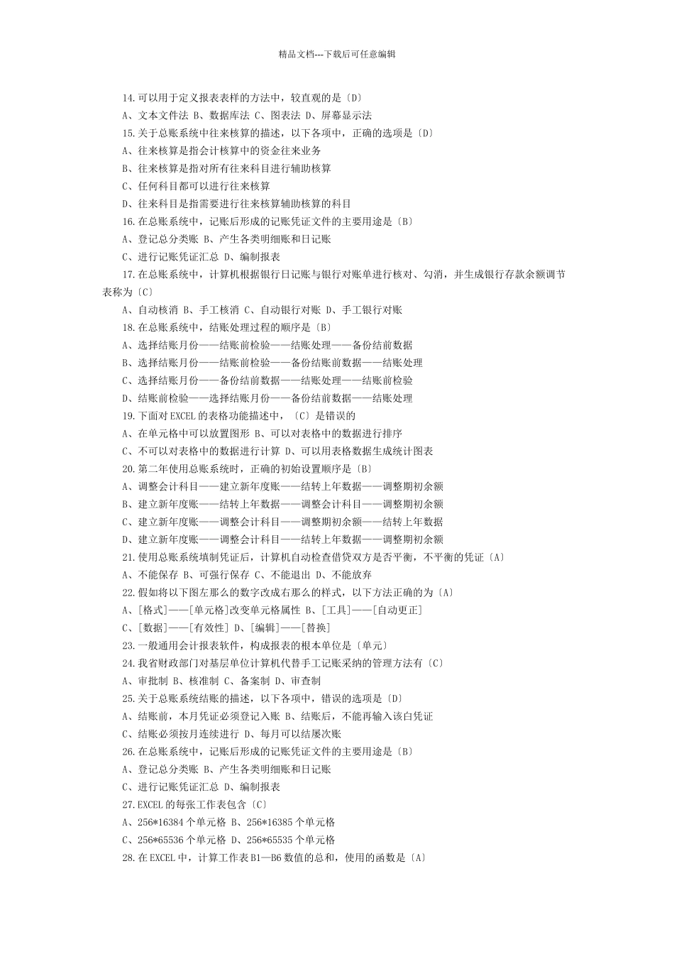 会计电算化考试试题4_第2页