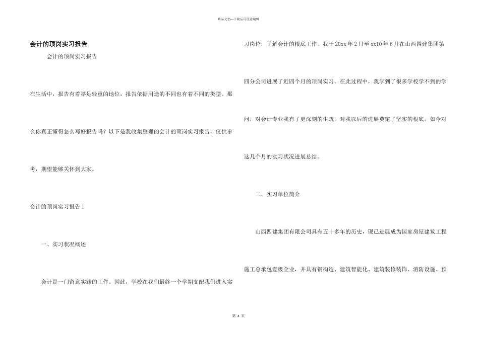 会计的顶岗实习报告_第1页