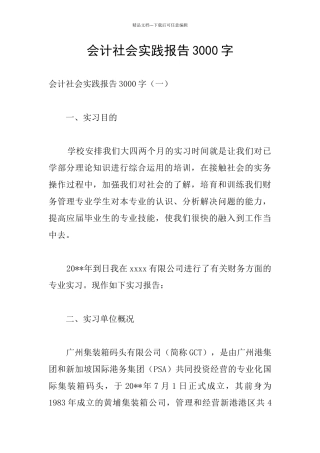 会计社会实践报告3000字