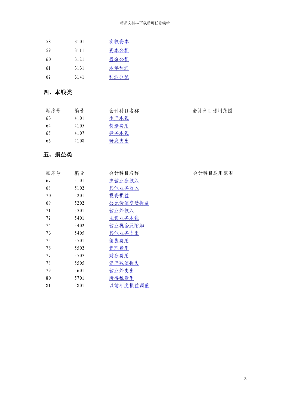 会计科目核算及首次执行新旧科目衔接_第3页