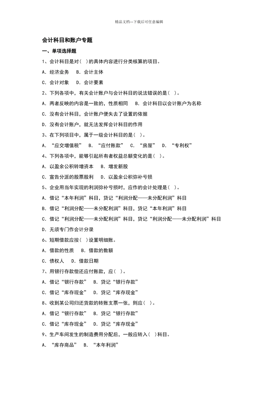 会计科目和账户习题及答案_第1页