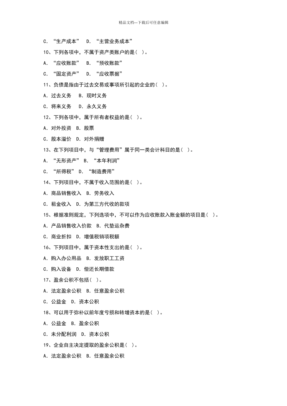 会计科目和账户习题及答案_第2页