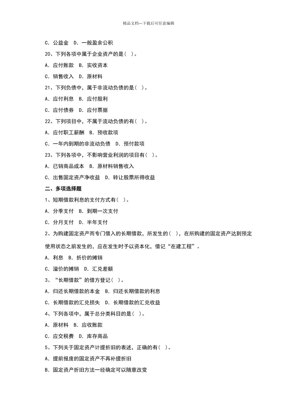 会计科目和账户习题及答案_第3页