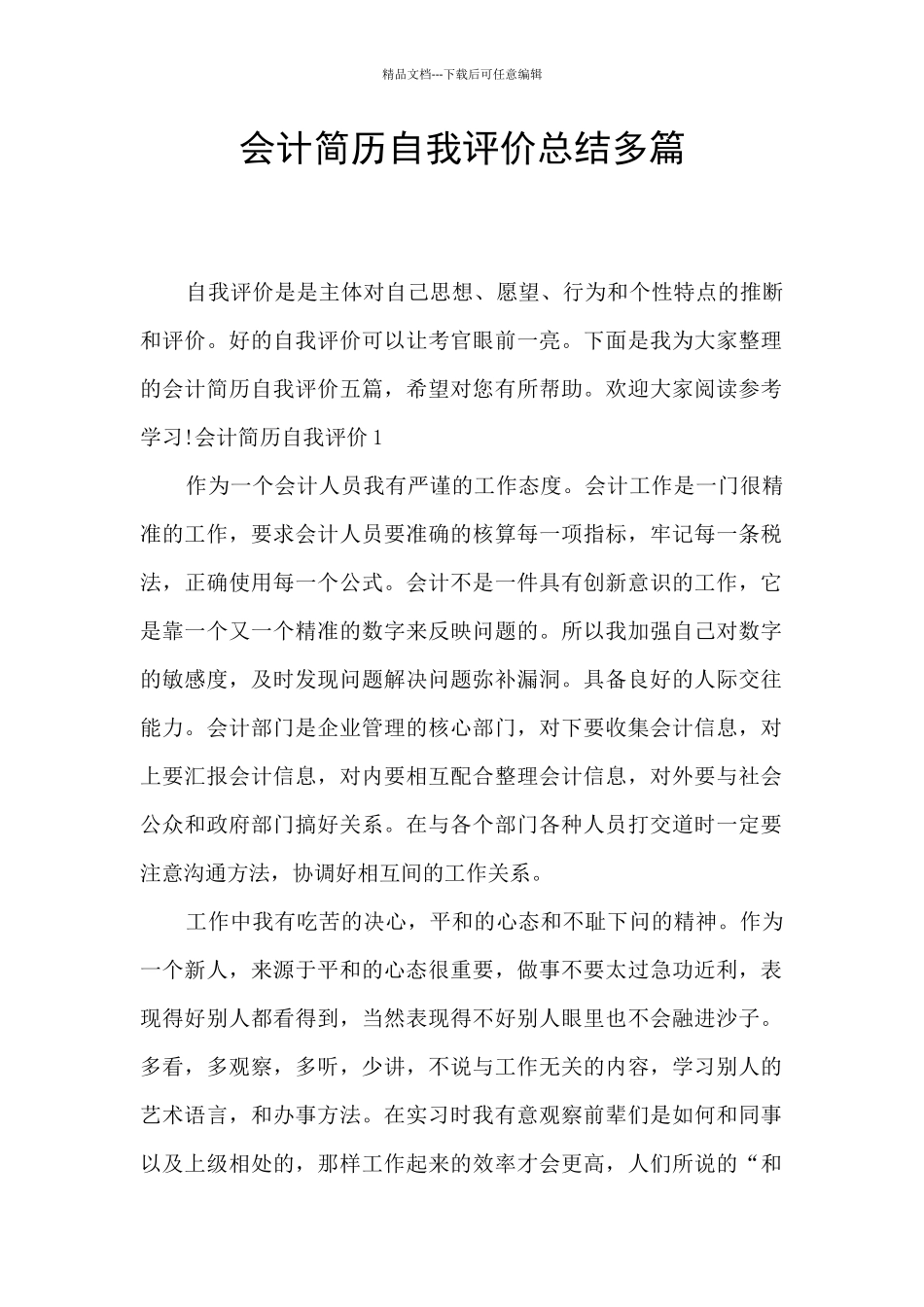 会计简历自我评价总结多篇_第1页