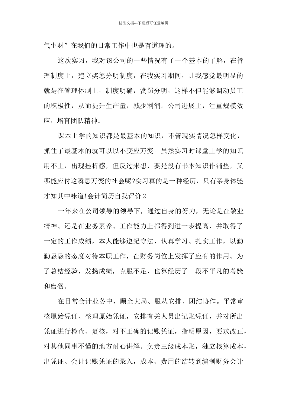 会计简历自我评价总结多篇_第2页