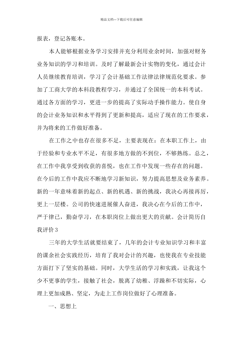 会计简历自我评价总结多篇_第3页