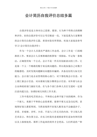 会计简历自我评价总结多篇