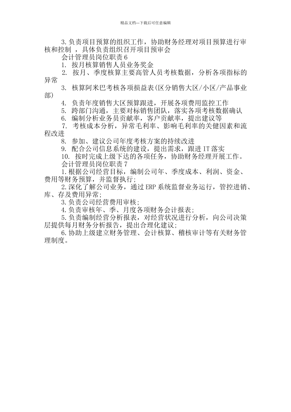 会计管理员岗位职责_第2页