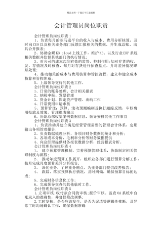 会计管理员岗位职责