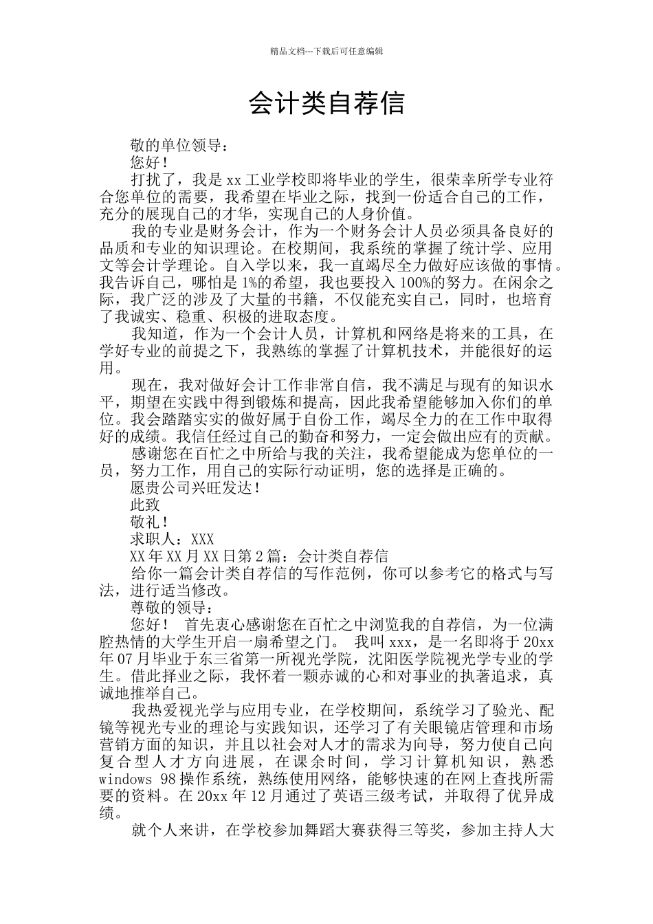 会计类自荐信_第1页