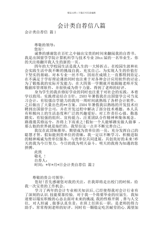 会计类自荐信八篇