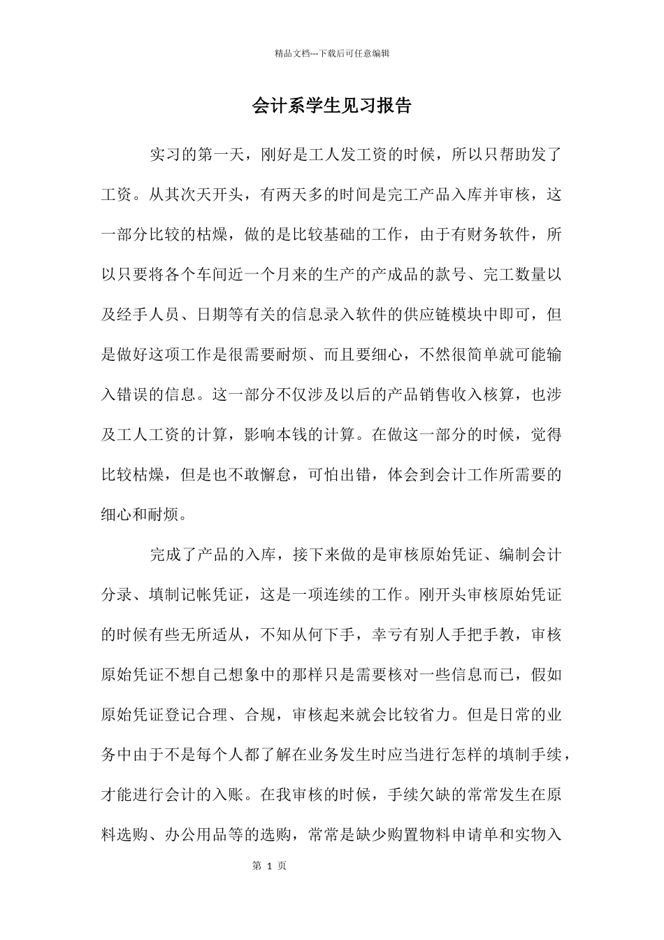 会计系学生见习报告_第1页