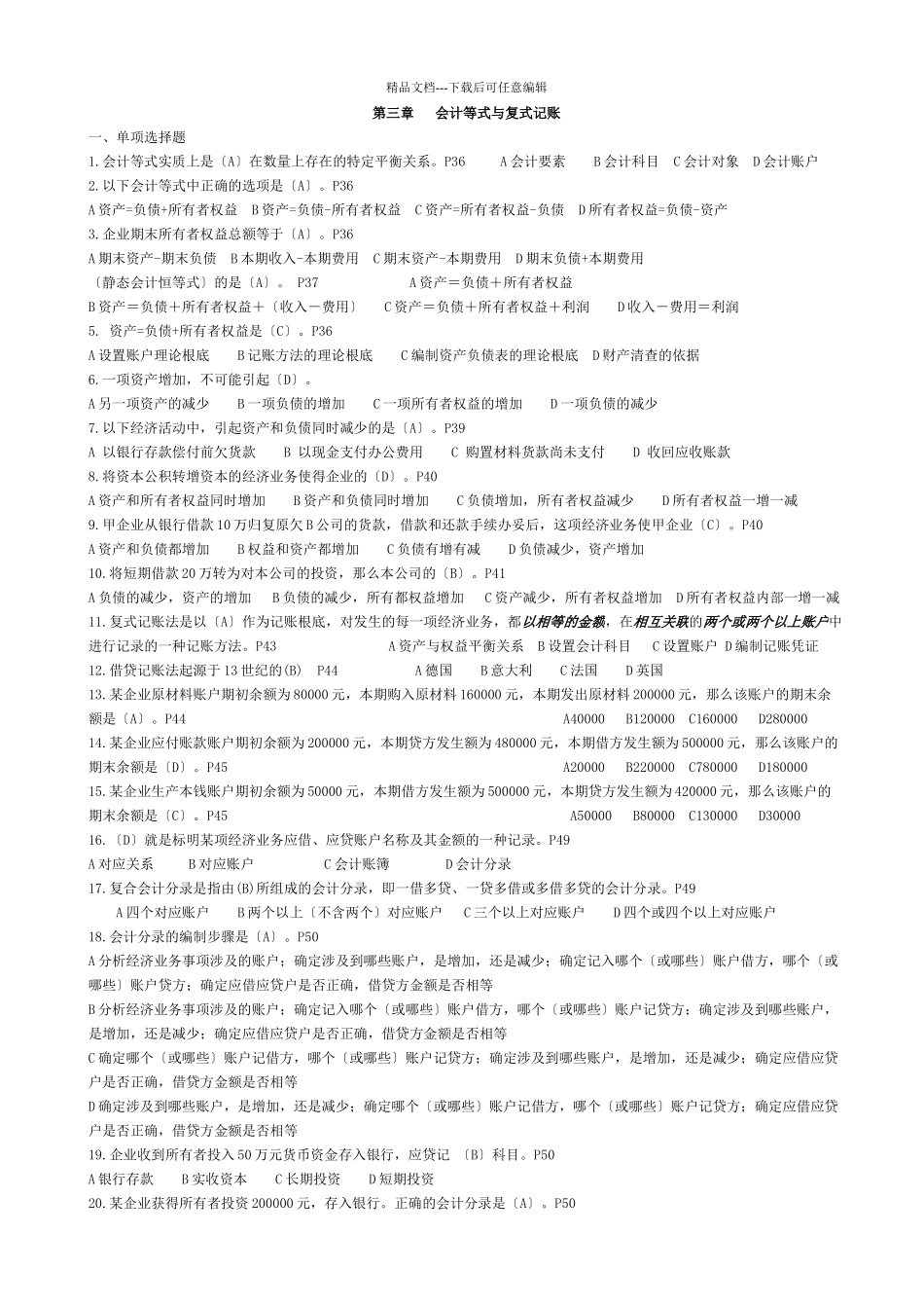 会计等式与复式记账相关试题_第1页
